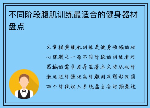 不同阶段腹肌训练最适合的健身器材盘点