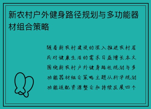 新农村户外健身路径规划与多功能器材组合策略