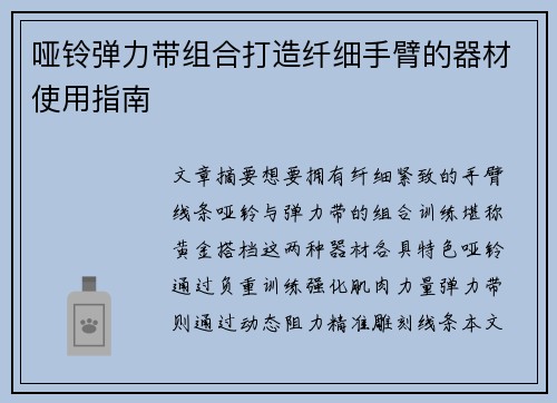 哑铃弹力带组合打造纤细手臂的器材使用指南