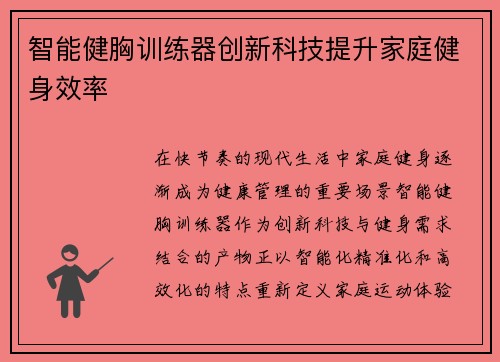 智能健胸训练器创新科技提升家庭健身效率
