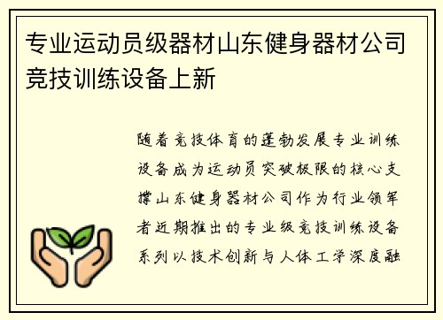 专业运动员级器材山东健身器材公司竞技训练设备上新