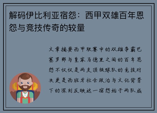 解码伊比利亚宿怨：西甲双雄百年恩怨与竞技传奇的较量