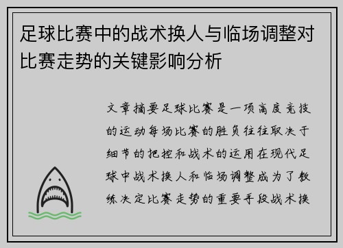 足球比赛中的战术换人与临场调整对比赛走势的关键影响分析