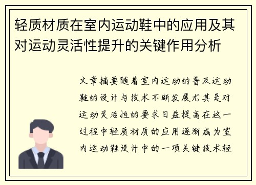 轻质材质在室内运动鞋中的应用及其对运动灵活性提升的关键作用分析