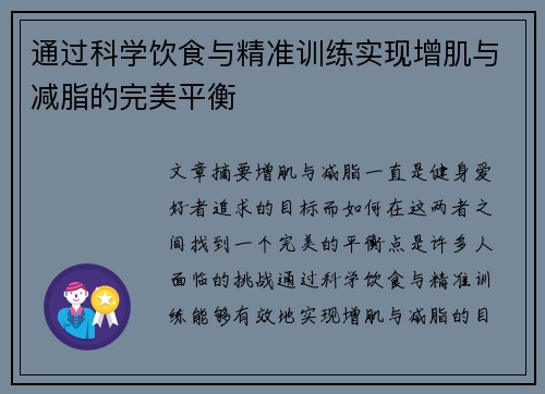 通过科学饮食与精准训练实现增肌与减脂的完美平衡