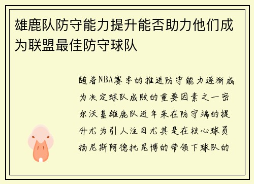 雄鹿队防守能力提升能否助力他们成为联盟最佳防守球队