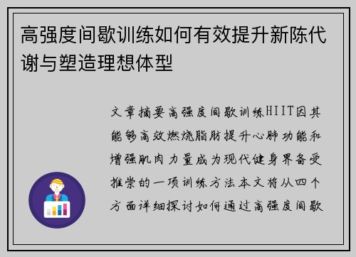 高强度间歇训练如何有效提升新陈代谢与塑造理想体型
