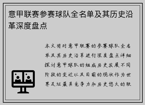意甲联赛参赛球队全名单及其历史沿革深度盘点
