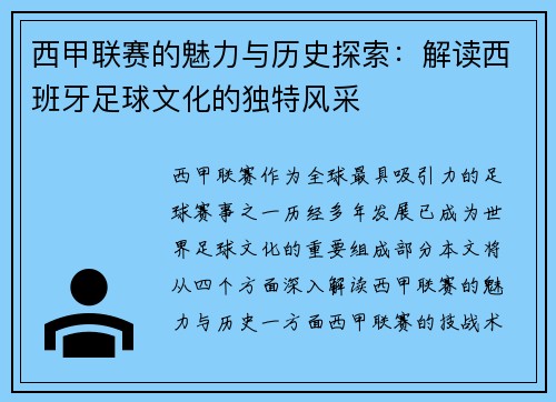 西甲联赛的魅力与历史探索：解读西班牙足球文化的独特风采