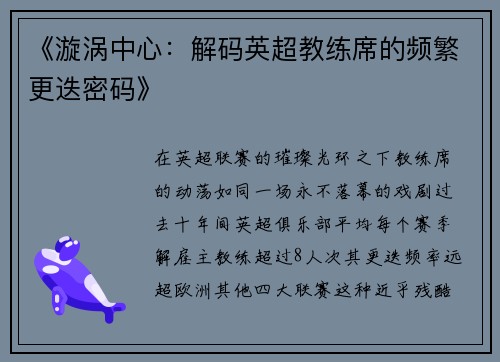 《漩涡中心：解码英超教练席的频繁更迭密码》
