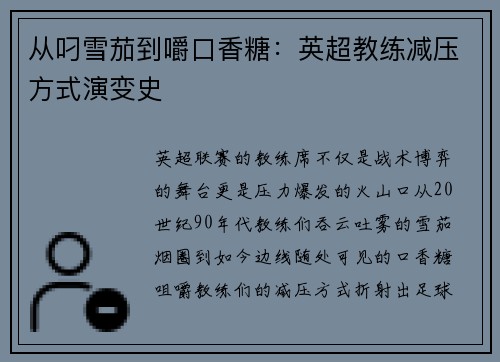 从叼雪茄到嚼口香糖：英超教练减压方式演变史