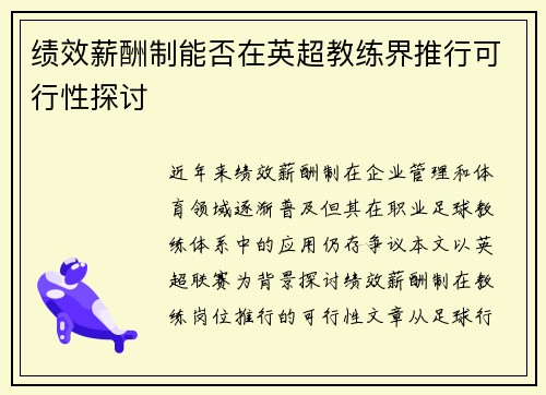 绩效薪酬制能否在英超教练界推行可行性探讨