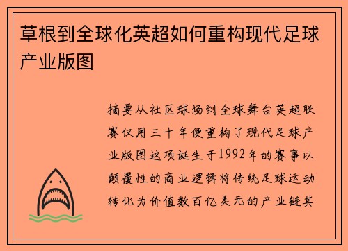 草根到全球化英超如何重构现代足球产业版图