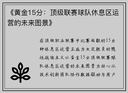 《黄金15分：顶级联赛球队休息区运营的未来图景》