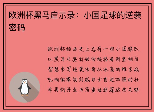 欧洲杯黑马启示录：小国足球的逆袭密码