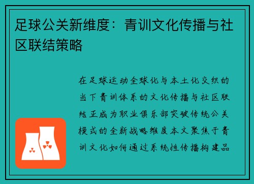 足球公关新维度：青训文化传播与社区联结策略