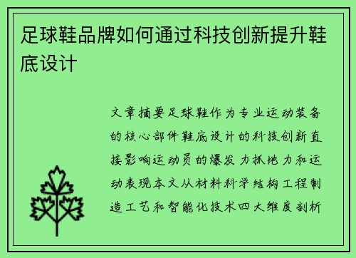 足球鞋品牌如何通过科技创新提升鞋底设计