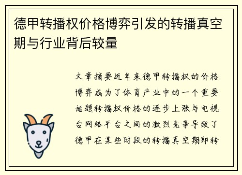德甲转播权价格博弈引发的转播真空期与行业背后较量