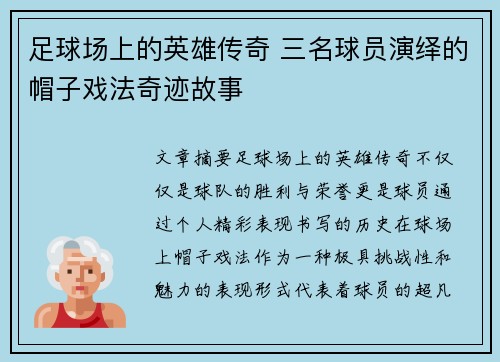 足球场上的英雄传奇 三名球员演绎的帽子戏法奇迹故事