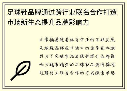 足球鞋品牌通过跨行业联名合作打造市场新生态提升品牌影响力