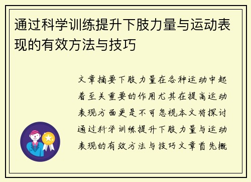 通过科学训练提升下肢力量与运动表现的有效方法与技巧