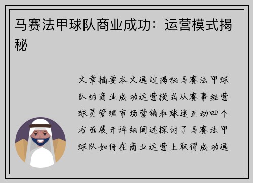 马赛法甲球队商业成功：运营模式揭秘