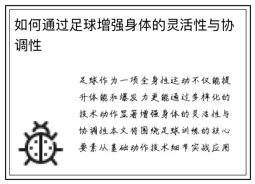如何通过足球增强身体的灵活性与协调性