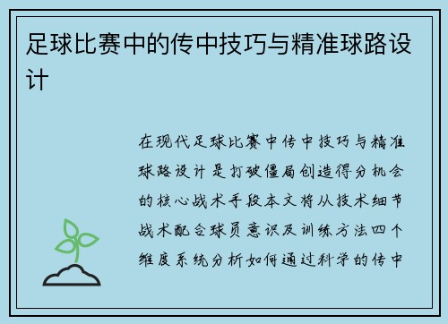 足球比赛中的传中技巧与精准球路设计