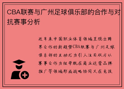 CBA联赛与广州足球俱乐部的合作与对抗赛事分析