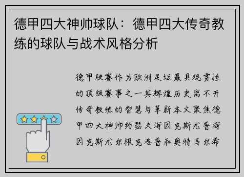 德甲四大神帅球队：德甲四大传奇教练的球队与战术风格分析