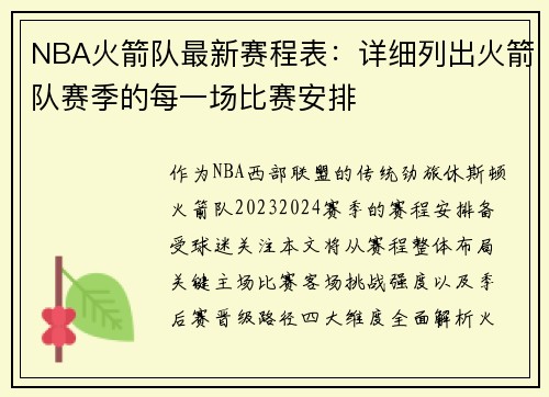 NBA火箭队最新赛程表：详细列出火箭队赛季的每一场比赛安排
