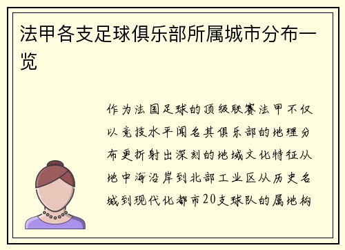法甲各支足球俱乐部所属城市分布一览