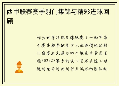 西甲联赛赛季射门集锦与精彩进球回顾