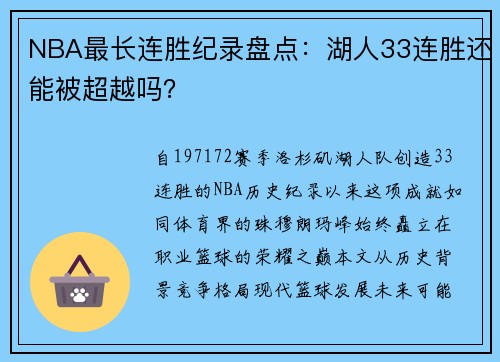 NBA最长连胜纪录盘点：湖人33连胜还能被超越吗？