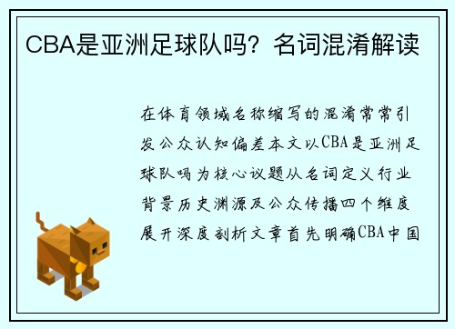 CBA是亚洲足球队吗？名词混淆解读