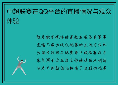 中超联赛在QQ平台的直播情况与观众体验