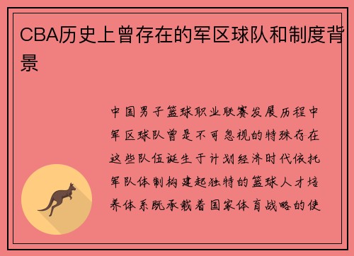 CBA历史上曾存在的军区球队和制度背景
