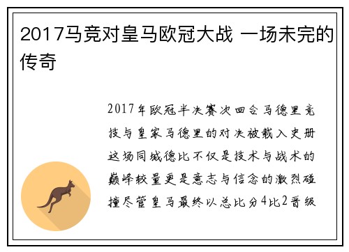 2017马竞对皇马欧冠大战 一场未完的传奇