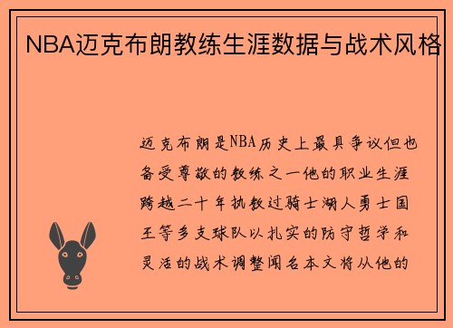 NBA迈克布朗教练生涯数据与战术风格