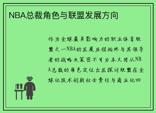 NBA总裁角色与联盟发展方向