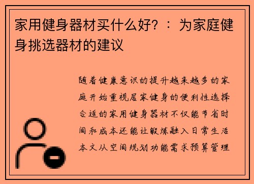 家用健身器材买什么好？：为家庭健身挑选器材的建议