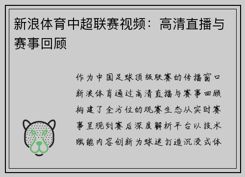 新浪体育中超联赛视频：高清直播与赛事回顾