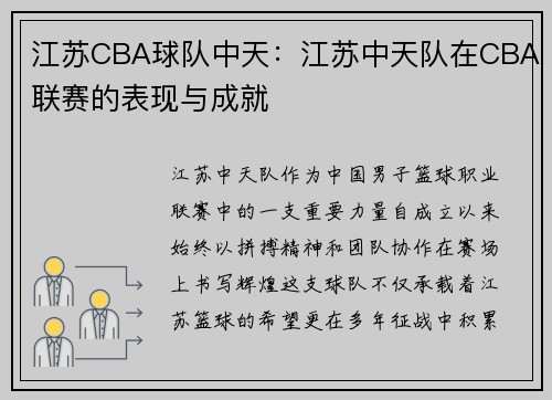 江苏CBA球队中天：江苏中天队在CBA联赛的表现与成就