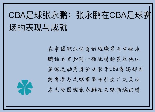 CBA足球张永鹏：张永鹏在CBA足球赛场的表现与成就