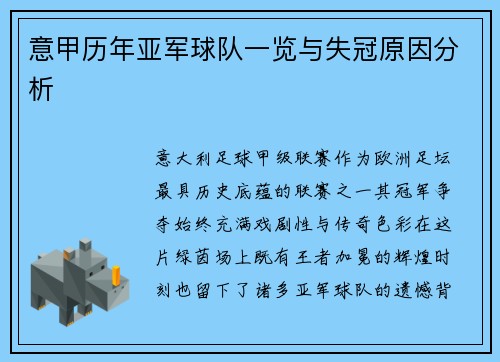 意甲历年亚军球队一览与失冠原因分析
