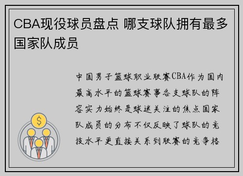 CBA现役球员盘点 哪支球队拥有最多国家队成员