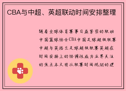 CBA与中超、英超联动时间安排整理