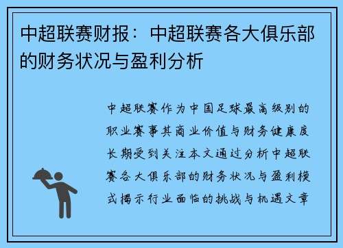 中超联赛财报：中超联赛各大俱乐部的财务状况与盈利分析