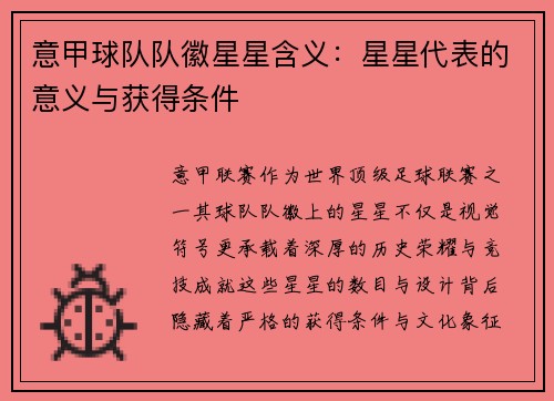 意甲球队队徽星星含义：星星代表的意义与获得条件
