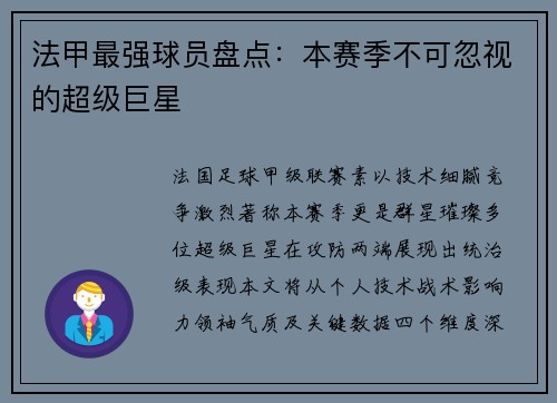 法甲最强球员盘点：本赛季不可忽视的超级巨星